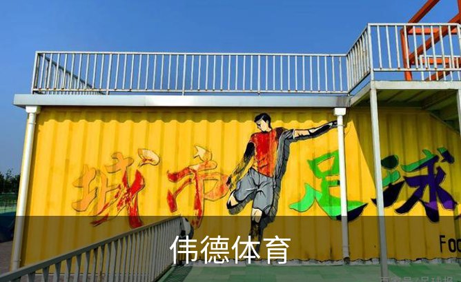 了解伟德体育