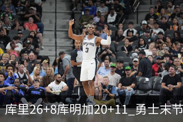 库里26+8库明加20+11 勇士末节崩盘负残阵灰熊