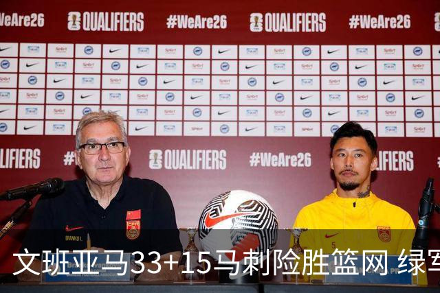 文班亚马33+15马刺险胜篮网 绿军屠奇才5连胜