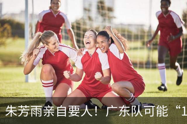 朱芳雨亲自要人！广东队可能“1换1”报价新疆，交易锋线老将？