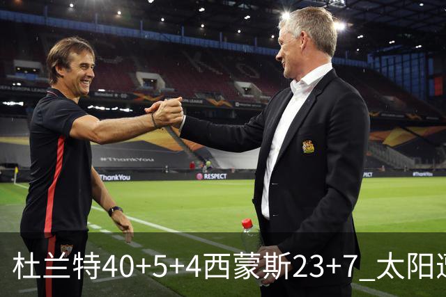 杜兰特40+5+4西蒙斯23+7 太阳遭开拓者大逆转