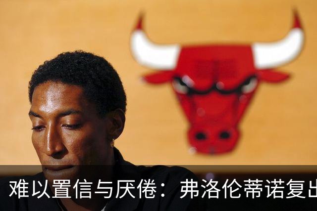 难以置信与厌倦：弗洛伦蒂诺复出与穆里尼奥回归，对巴塞罗那与西甲意味着什么