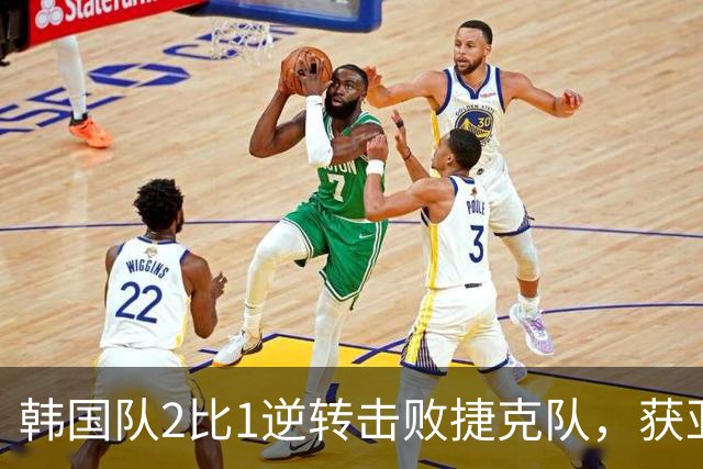 韩国队2比1逆转击败捷克队，获亚洲球队美加墨世界杯首胜
